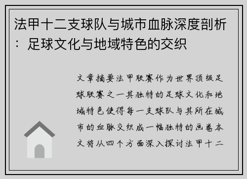 法甲十二支球队与城市血脉深度剖析：足球文化与地域特色的交织