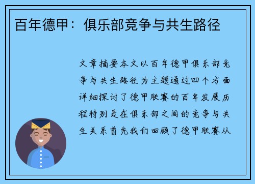 百年德甲：俱乐部竞争与共生路径
