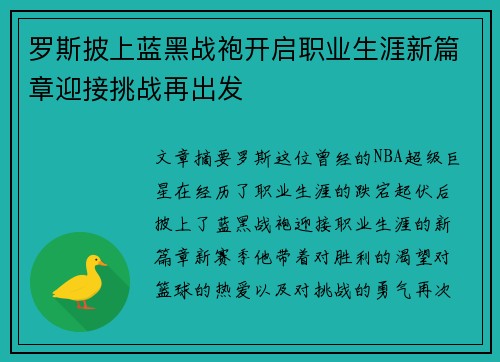 罗斯披上蓝黑战袍开启职业生涯新篇章迎接挑战再出发