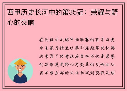 西甲历史长河中的第35冠：荣耀与野心的交响
