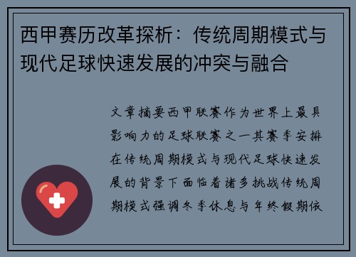 西甲赛历改革探析：传统周期模式与现代足球快速发展的冲突与融合