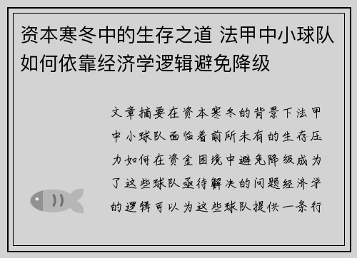 资本寒冬中的生存之道 法甲中小球队如何依靠经济学逻辑避免降级
