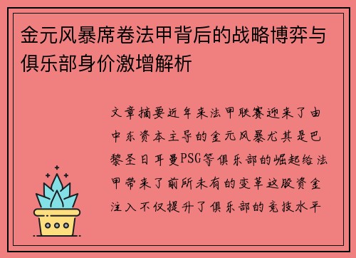 金元风暴席卷法甲背后的战略博弈与俱乐部身价激增解析