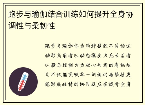 跑步与瑜伽结合训练如何提升全身协调性与柔韧性