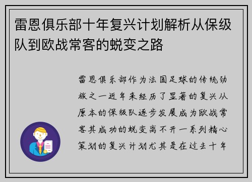 雷恩俱乐部十年复兴计划解析从保级队到欧战常客的蜕变之路