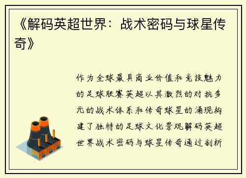 《解码英超世界：战术密码与球星传奇》