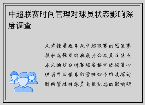 中超联赛时间管理对球员状态影响深度调查