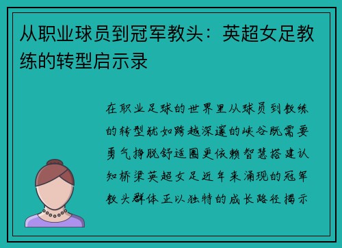 从职业球员到冠军教头：英超女足教练的转型启示录