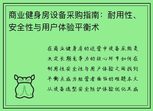商业健身房设备采购指南：耐用性、安全性与用户体验平衡术