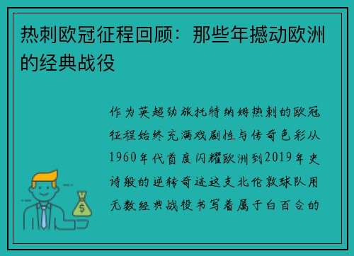 热刺欧冠征程回顾：那些年撼动欧洲的经典战役