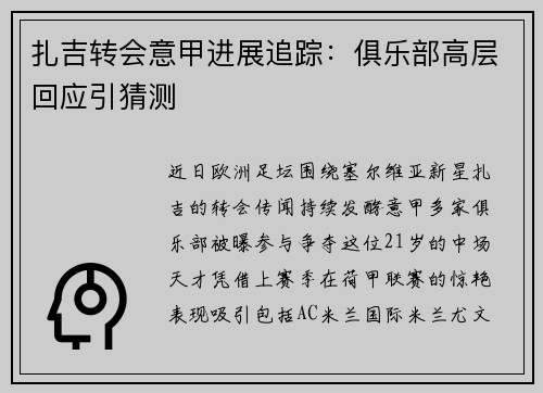 扎吉转会意甲进展追踪：俱乐部高层回应引猜测