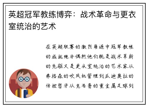 英超冠军教练博弈：战术革命与更衣室统治的艺术