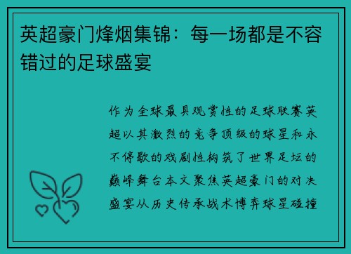 英超豪门烽烟集锦：每一场都是不容错过的足球盛宴