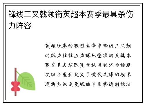 锋线三叉戟领衔英超本赛季最具杀伤力阵容