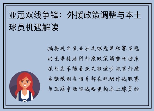 亚冠双线争锋：外援政策调整与本土球员机遇解读