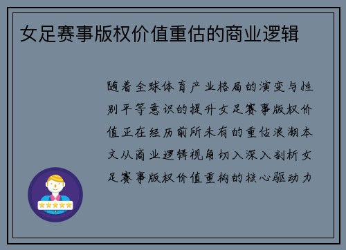 女足赛事版权价值重估的商业逻辑