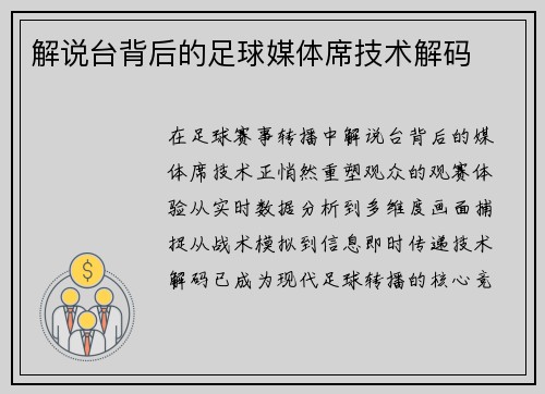 解说台背后的足球媒体席技术解码