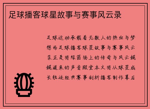 足球播客球星故事与赛事风云录