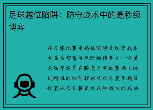 足球越位陷阱：防守战术中的毫秒级博弈