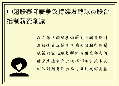 中超联赛降薪争议持续发酵球员联合抵制薪资削减