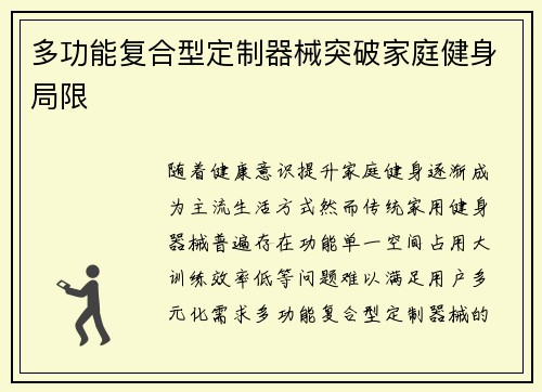 多功能复合型定制器械突破家庭健身局限