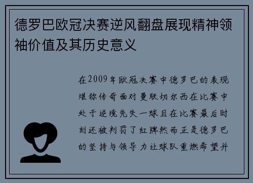 德罗巴欧冠决赛逆风翻盘展现精神领袖价值及其历史意义