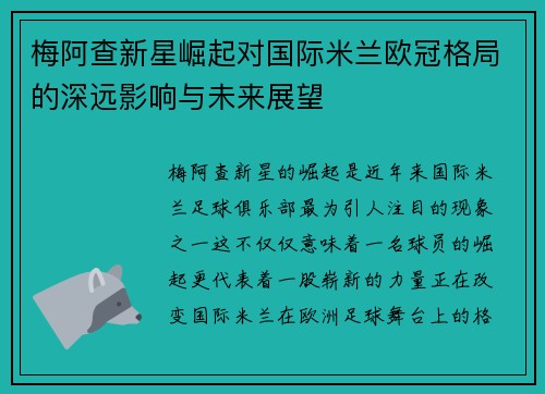梅阿查新星崛起对国际米兰欧冠格局的深远影响与未来展望